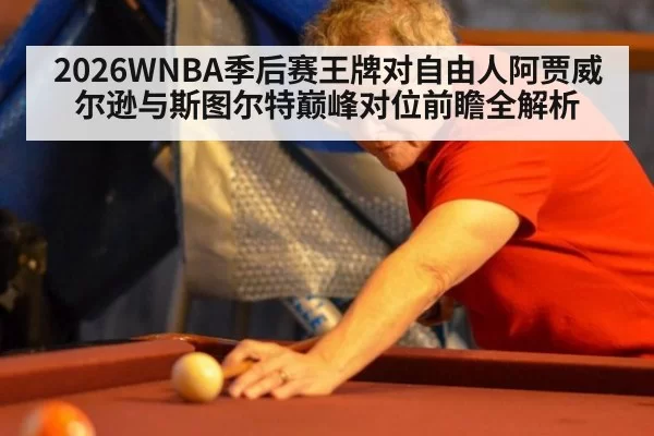 2026WNBA季后赛王牌对自由人阿贾威尔逊与斯图尔特巅峰对位前瞻全解析