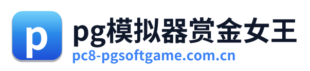 pg模拟器赏金女王